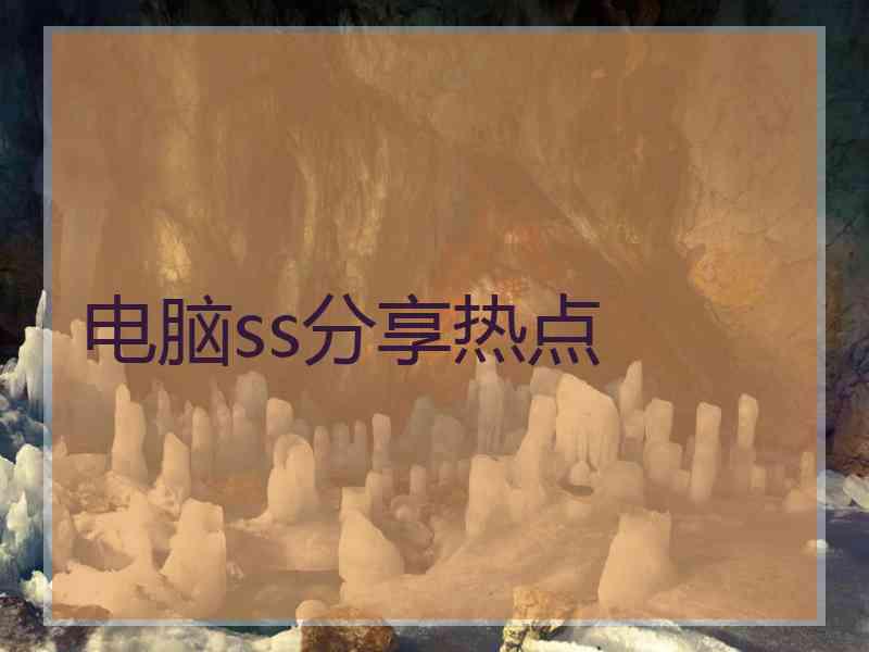电脑ss分享热点