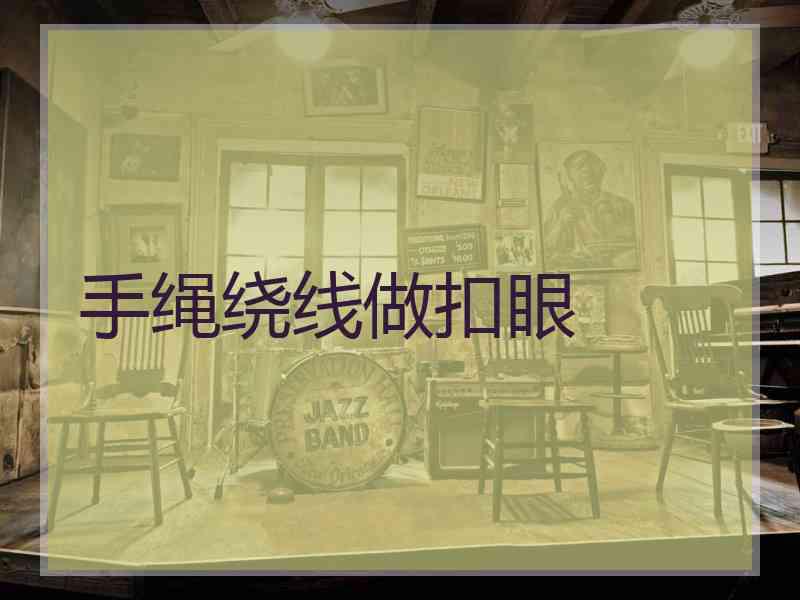 手绳绕线做扣眼