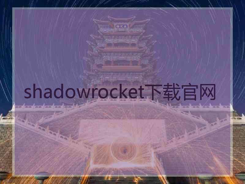 shadowrocket下载官网