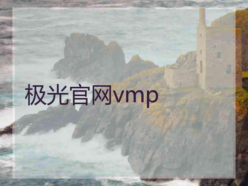 极光官网vmp