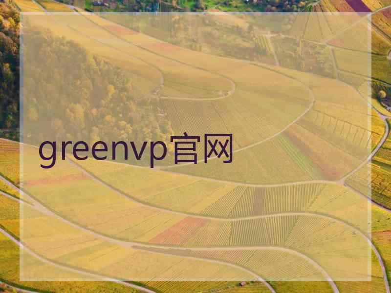greenvp官网