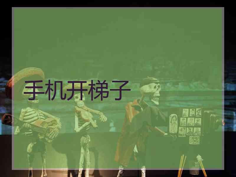 手机开梯子