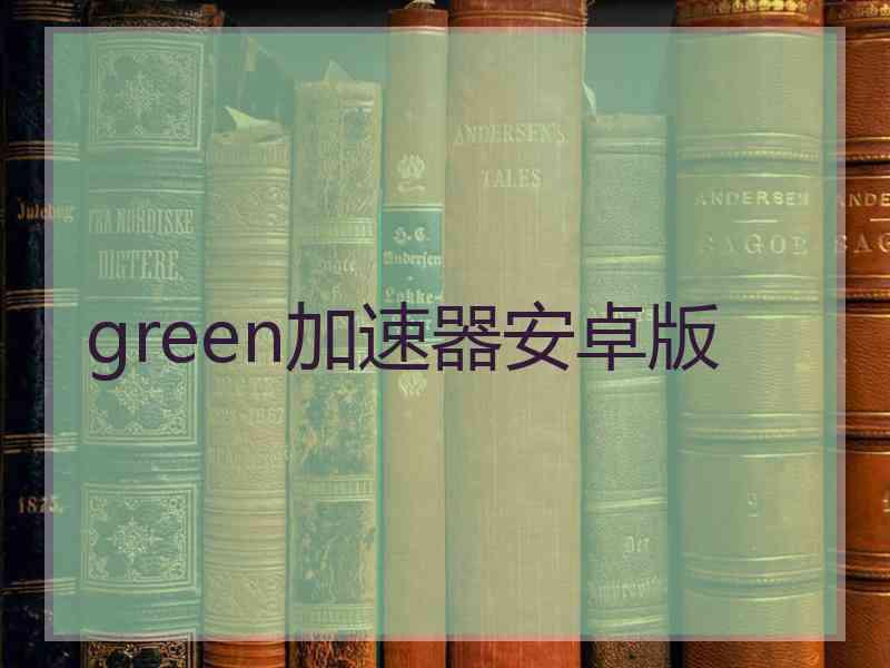 green加速器安卓版