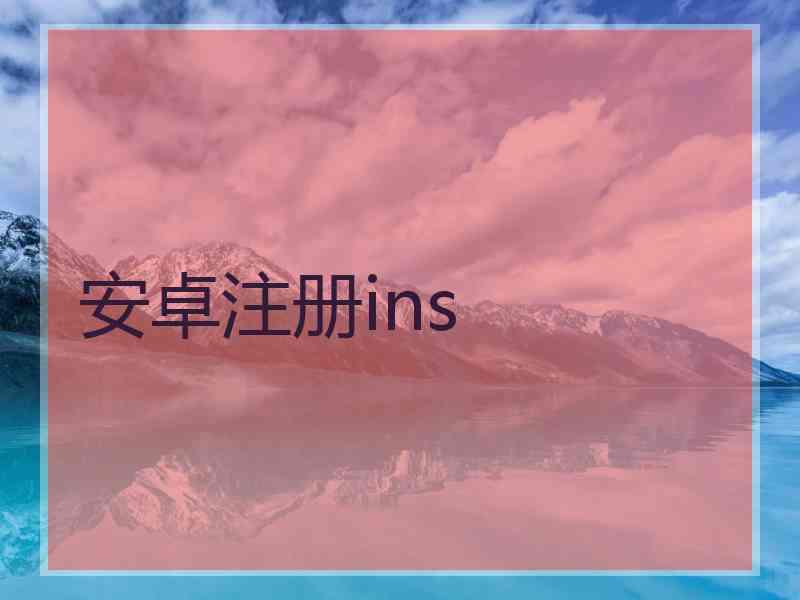 安卓注册ins