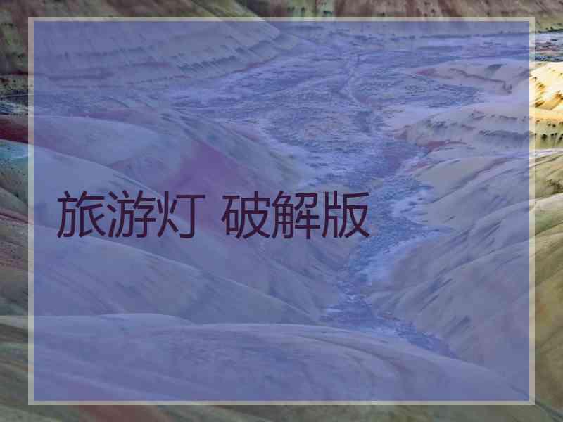旅游灯 破解版