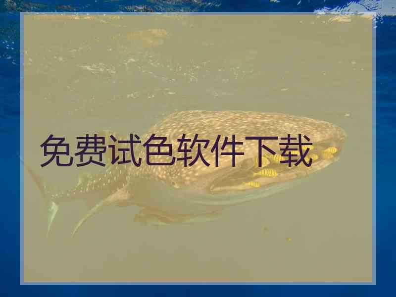 免费试色软件下载