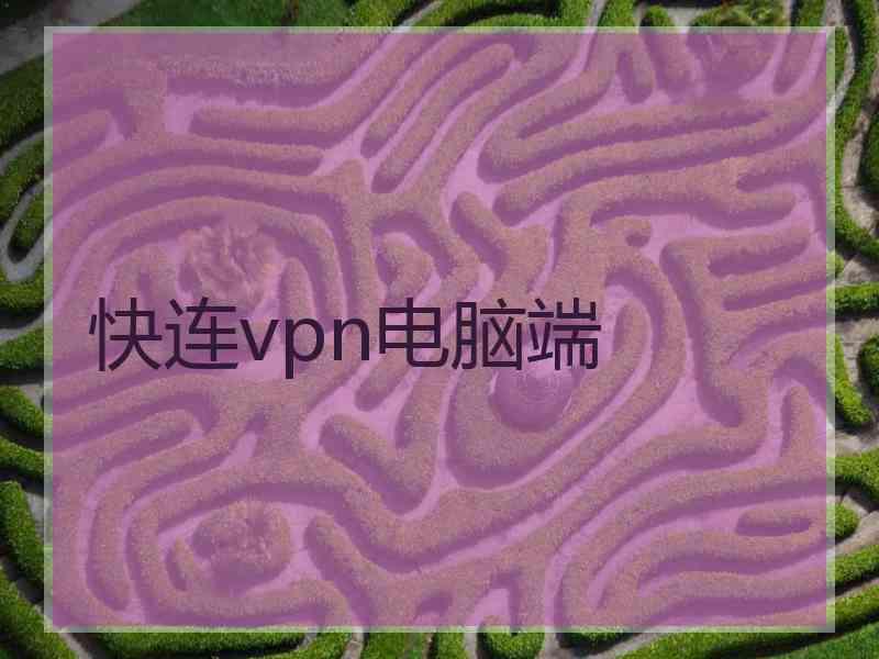 快连vpn电脑端