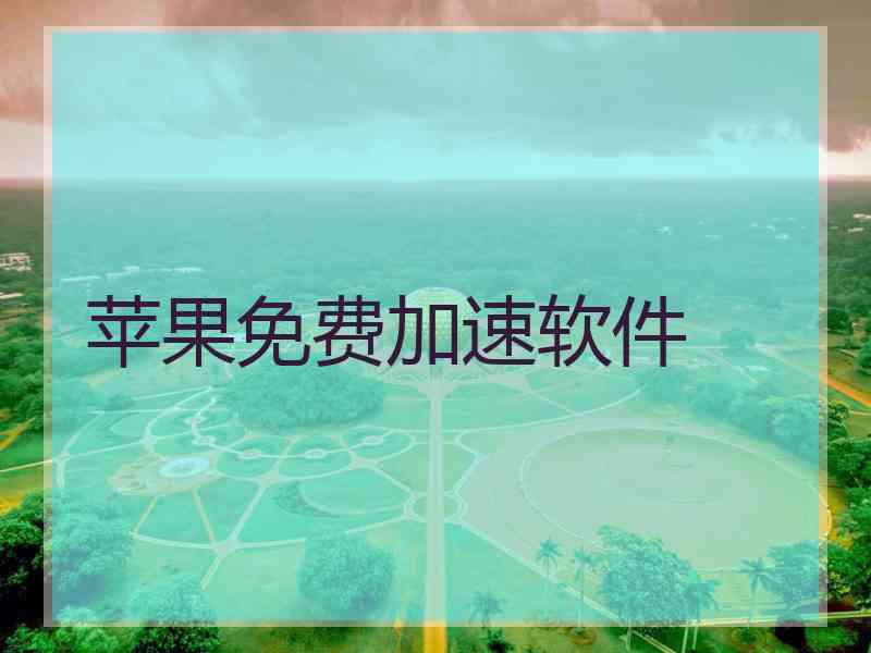 苹果免费加速软件