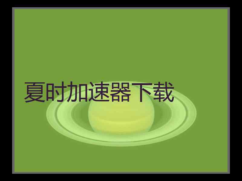 夏时加速器下载