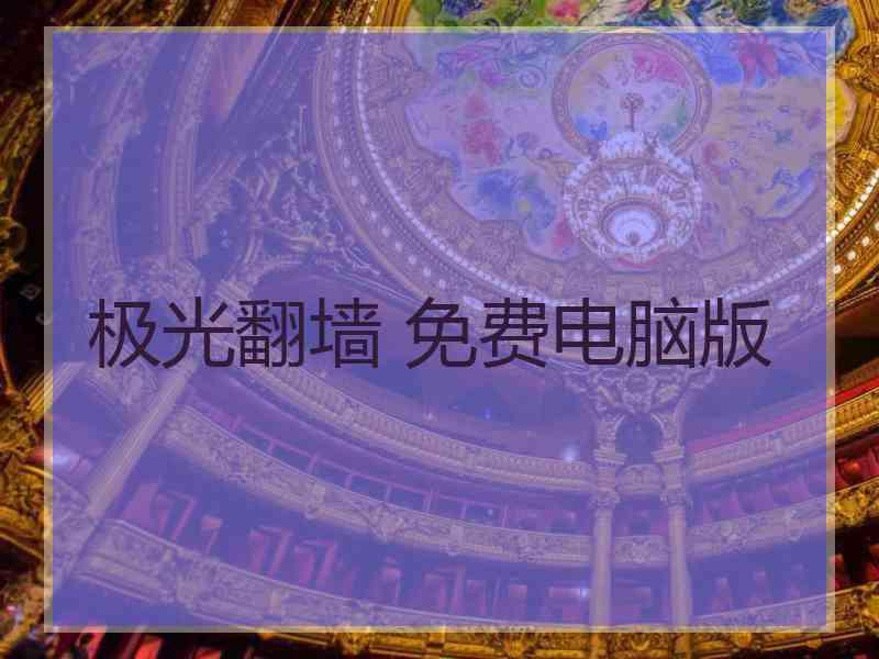 极光翻墙 免费电脑版