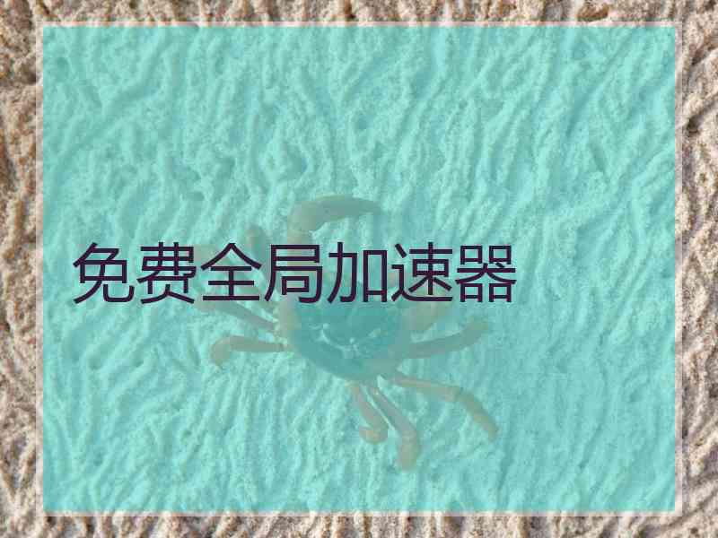 免费全局加速器