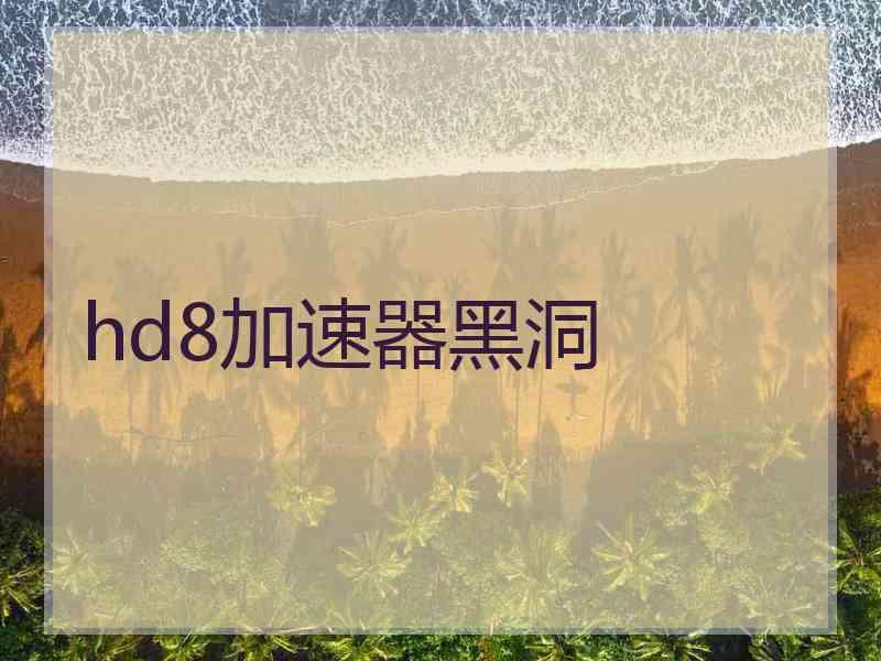 hd8加速器黑洞