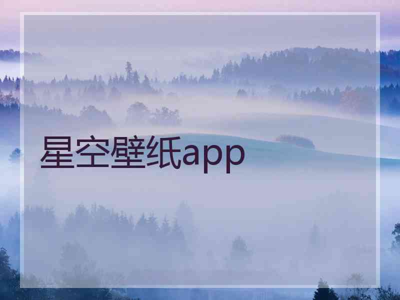 星空壁纸app