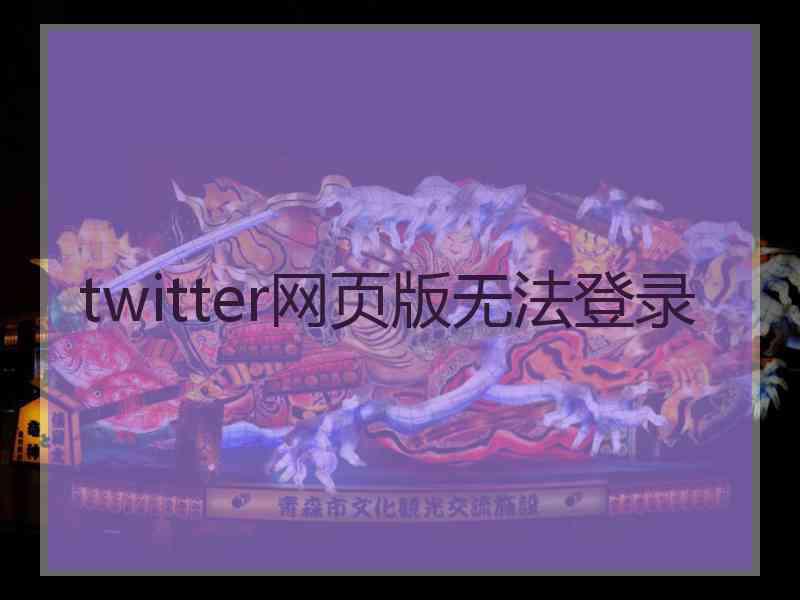 twitter网页版无法登录