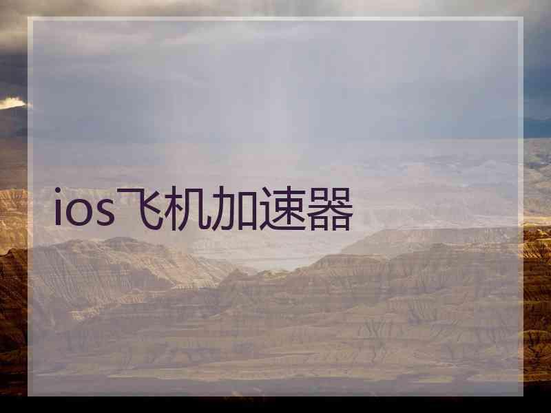 ios飞机加速器