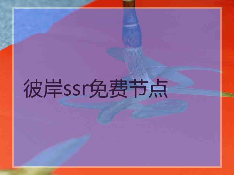 彼岸ssr免费节点