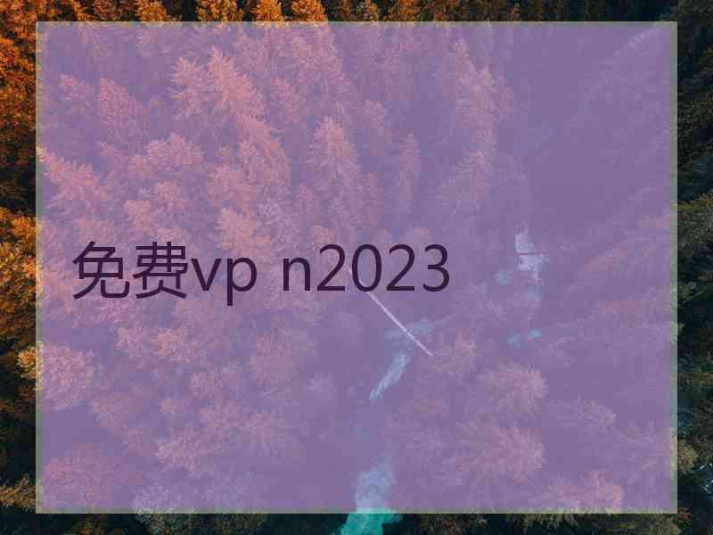 免费vp n2023