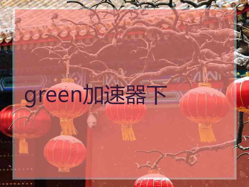 green加速器下