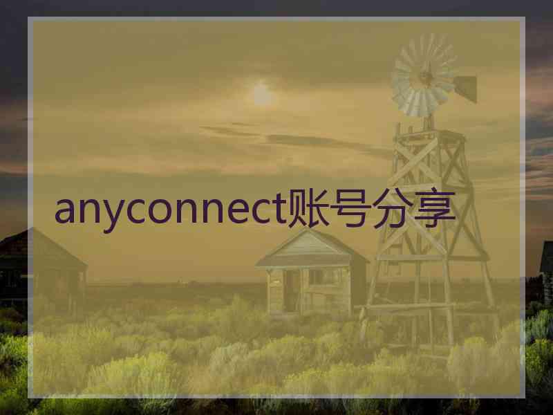 anyconnect账号分享