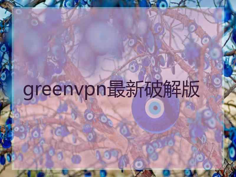 greenvpn最新破解版