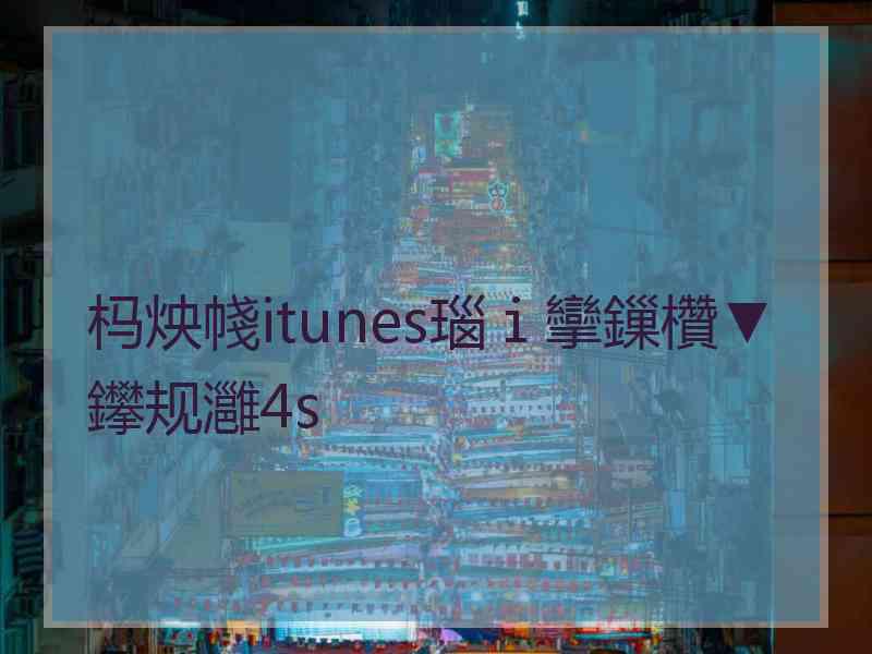 杩炴帴itunes瑙ｉ攣鏁欑▼鑻规灉4s