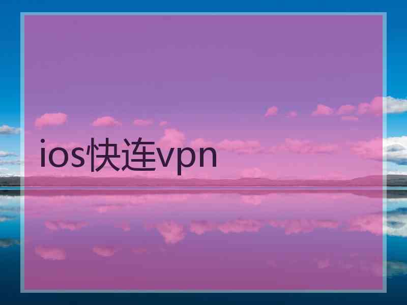 ios快连vpn