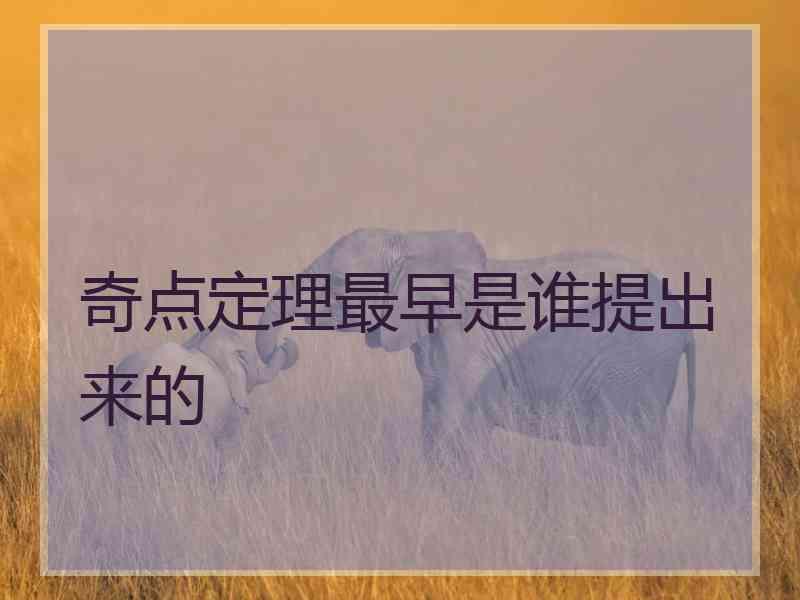 奇点定理最早是谁提出来的
