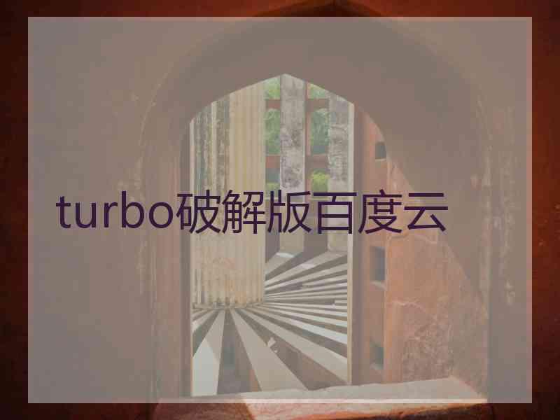 turbo破解版百度云
