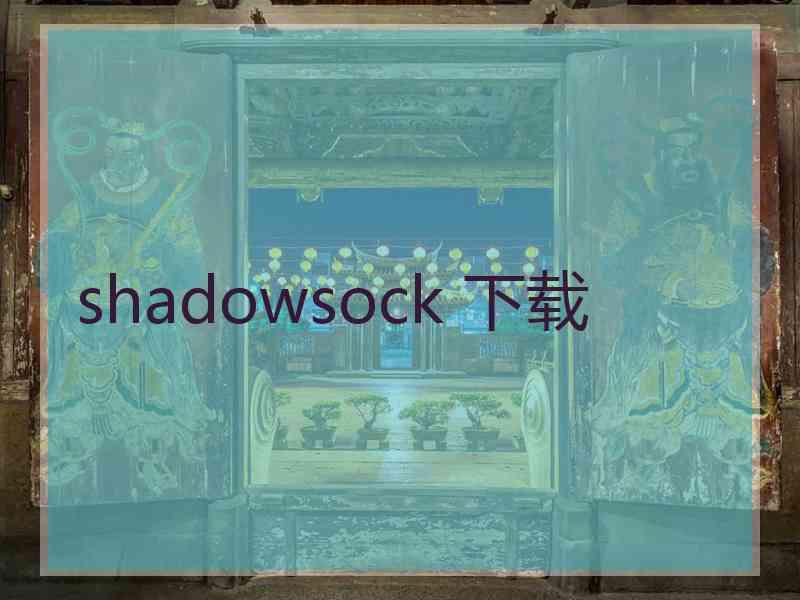 shadowsock 下载