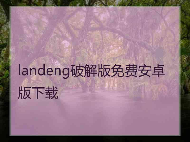 landeng破解版免费安卓版下载