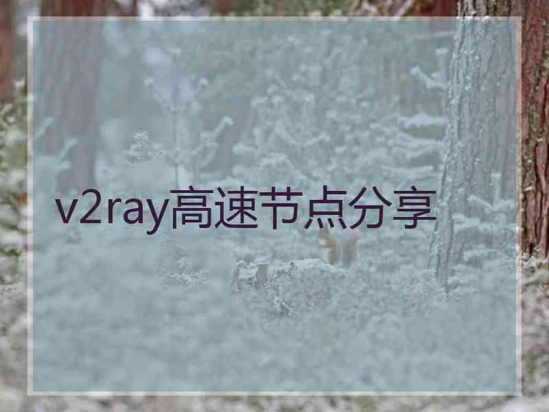 v2ray高速节点分享