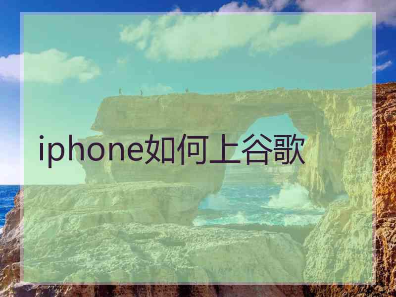 iphone如何上谷歌