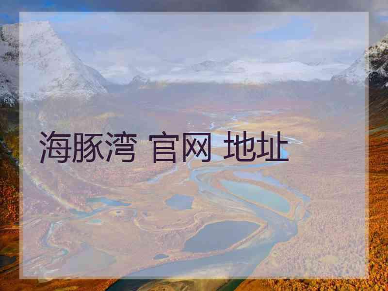 海豚湾 官网 地址