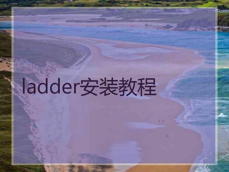 ladder安装教程