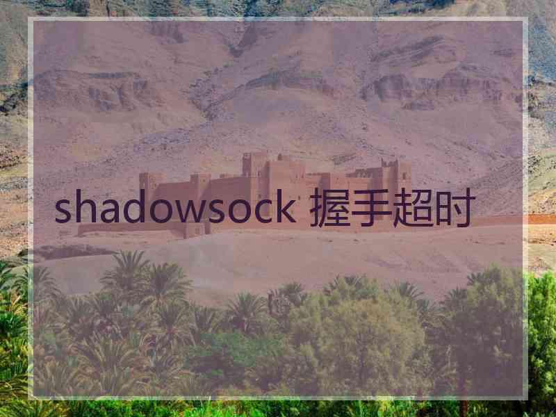 shadowsock 握手超时