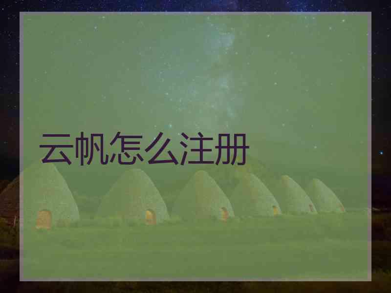 云帆怎么注册