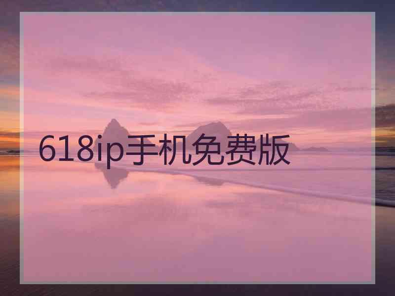 618ip手机免费版