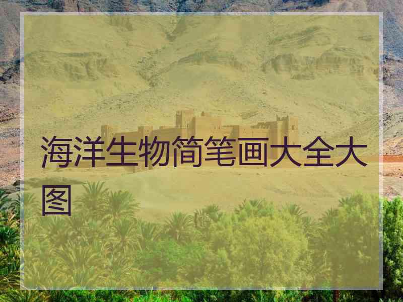 海洋生物简笔画大全大图