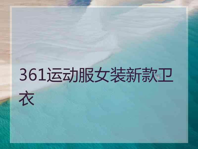 361运动服女装新款卫衣