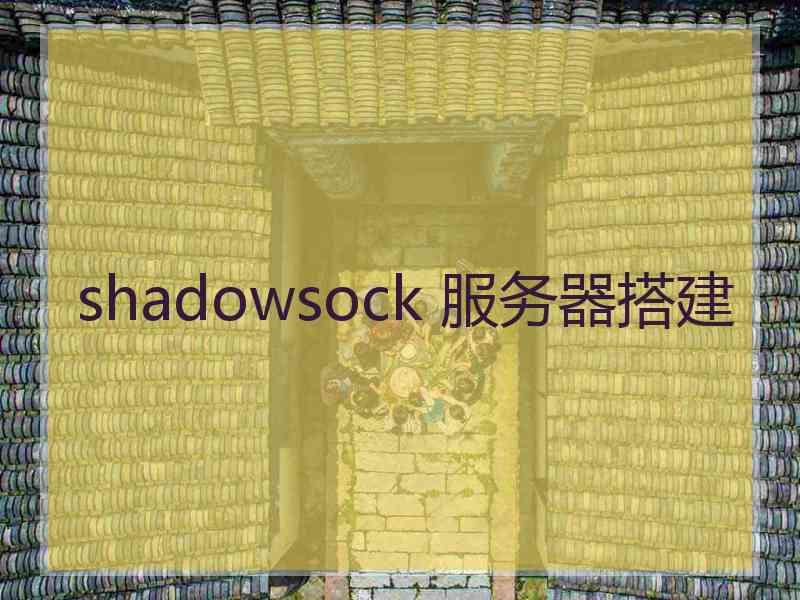 shadowsock 服务器搭建