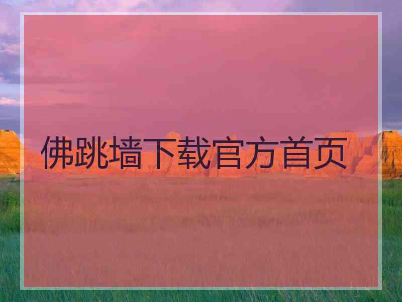 佛跳墙下载官方首页