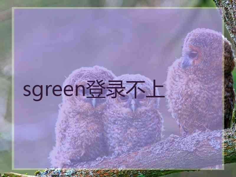 sgreen登录不上