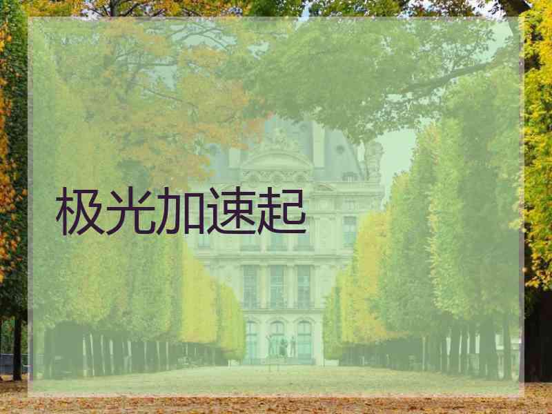 极光加速起