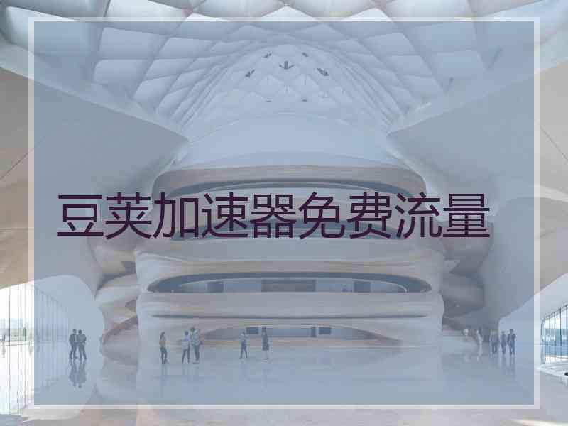 豆荚加速器免费流量