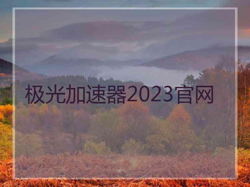 极光加速器2023官网