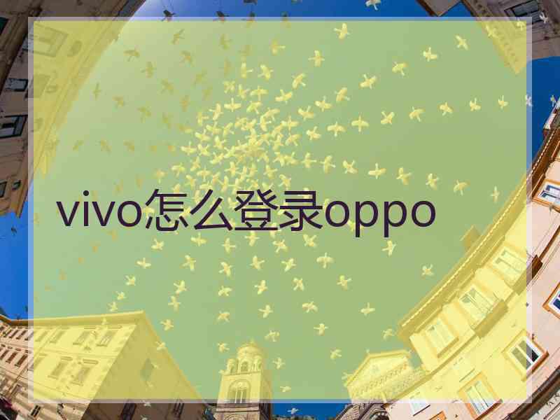 vivo怎么登录oppo