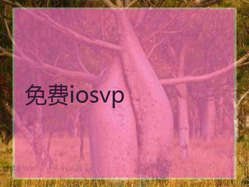 免费iosvp