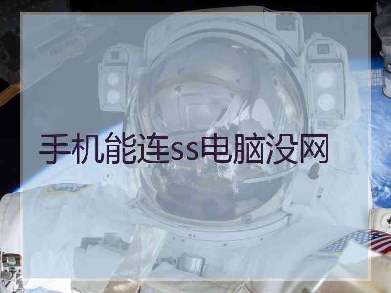 手机能连ss电脑没网