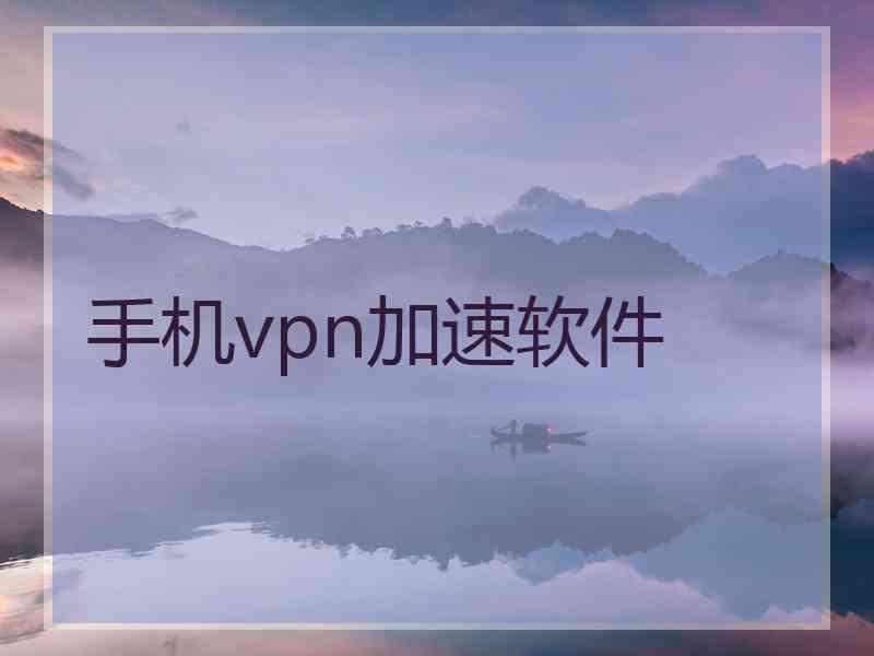 手机vpn加速软件