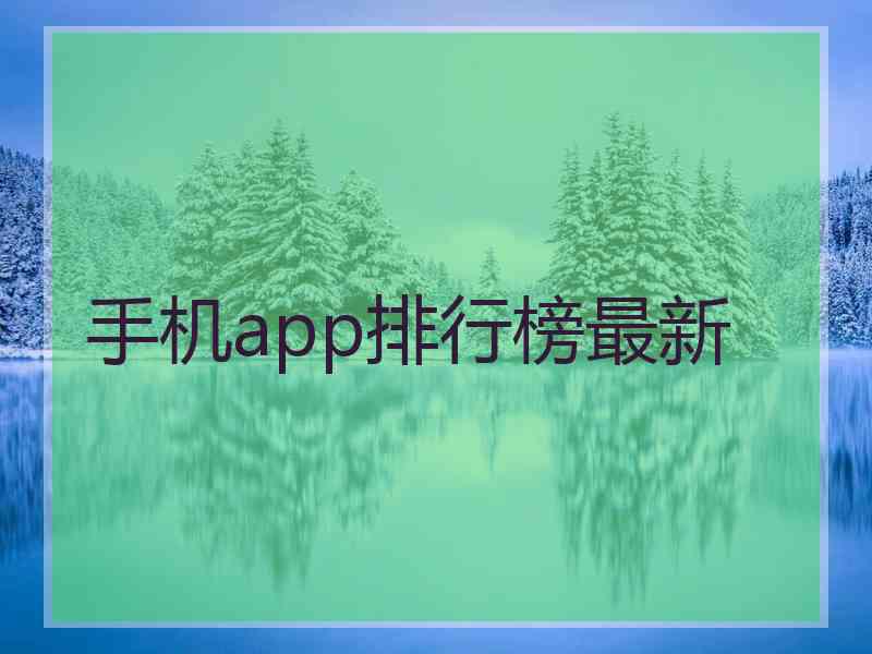 手机app排行榜最新